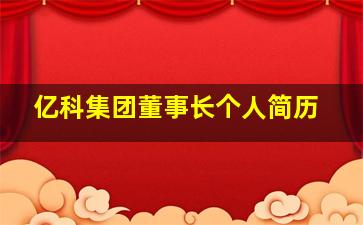 亿科集团董事长个人简历