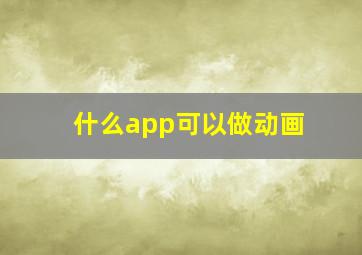 什么app可以做动画