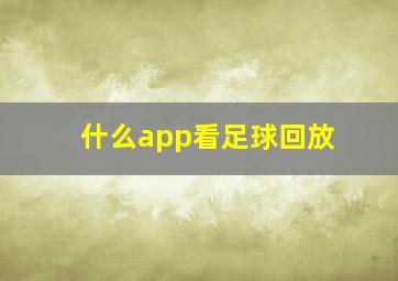 什么app看足球回放