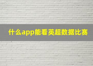 什么app能看英超数据比赛