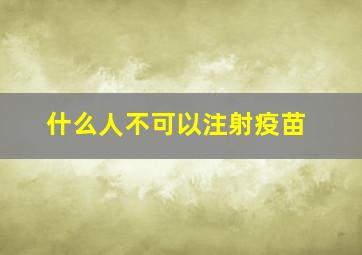 什么人不可以注射疫苗