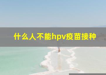 什么人不能hpv疫苗接种