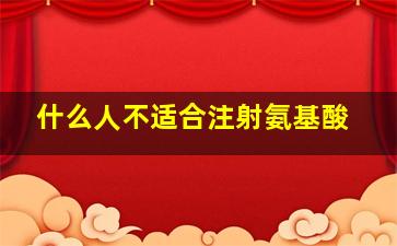 什么人不适合注射氨基酸