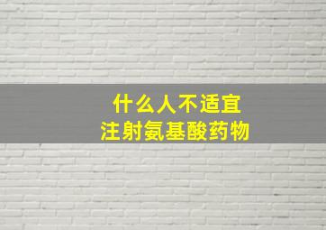 什么人不适宜注射氨基酸药物