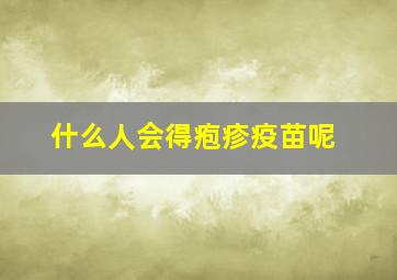 什么人会得疱疹疫苗呢