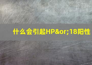 什么会引起HP∨18阳性