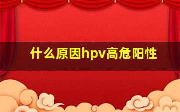 什么原因hpv高危阳性