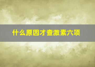 什么原因才查激素六项