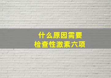 什么原因需要检查性激素六项