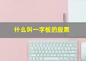 什么叫一字板的股票