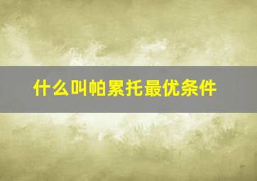 什么叫帕累托最优条件