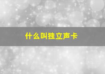 什么叫独立声卡