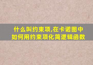 什么叫约束项,在卡诺图中如何用约束项化简逻辑函数