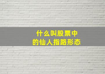 什么叫股票中的仙人指路形态