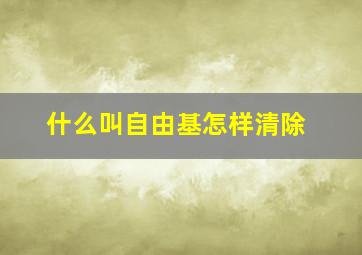 什么叫自由基怎样清除