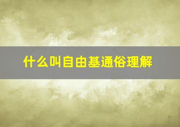 什么叫自由基通俗理解