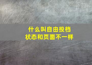 什么叫自由投档状态和页面不一样