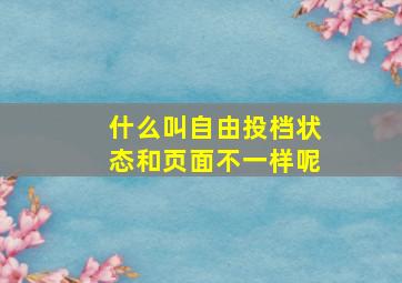 什么叫自由投档状态和页面不一样呢