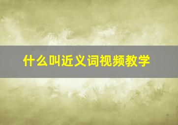 什么叫近义词视频教学