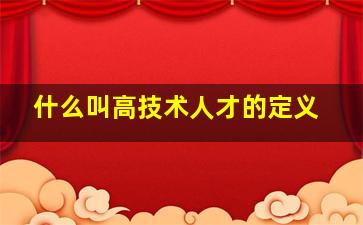 什么叫高技术人才的定义