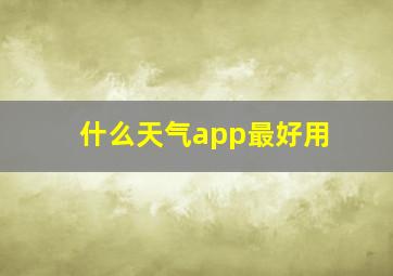 什么天气app最好用