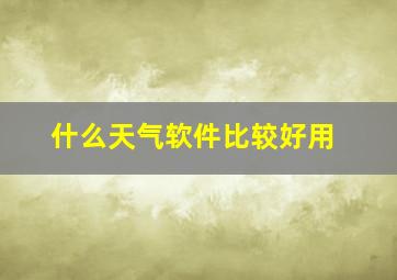 什么天气软件比较好用