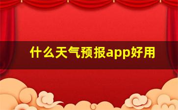 什么天气预报app好用