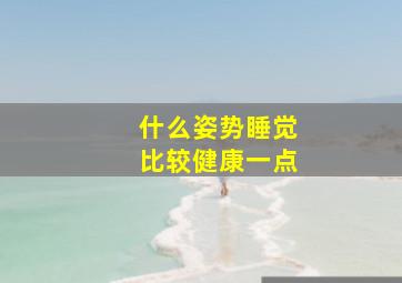 什么姿势睡觉比较健康一点