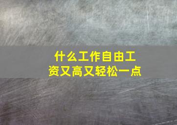 什么工作自由工资又高又轻松一点