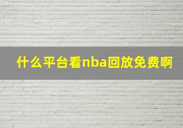 什么平台看nba回放免费啊