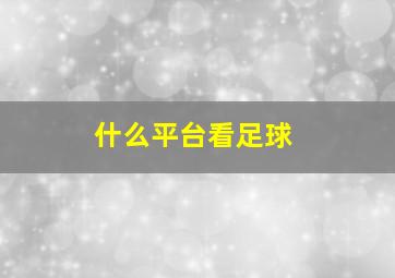 什么平台看足球