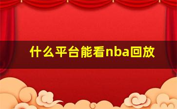 什么平台能看nba回放