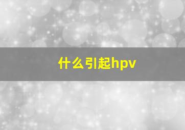 什么引起hpv