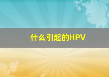 什么引起的HPV