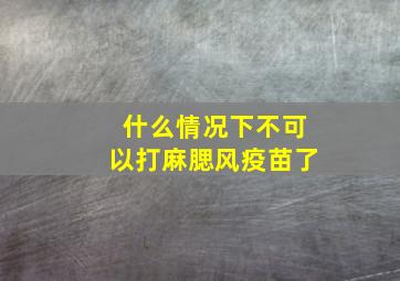 什么情况下不可以打麻腮风疫苗了