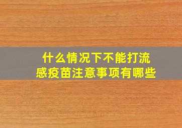 什么情况下不能打流感疫苗注意事项有哪些