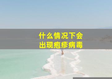 什么情况下会出现疱疹病毒