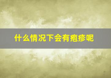 什么情况下会有疱疹呢