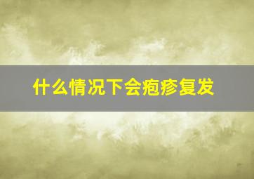 什么情况下会疱疹复发