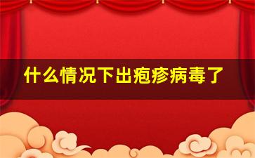 什么情况下出疱疹病毒了