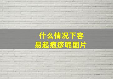 什么情况下容易起疱疹呢图片