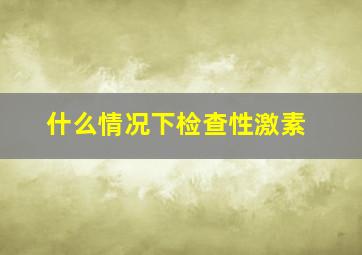 什么情况下检查性激素