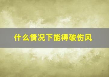 什么情况下能得破伤风