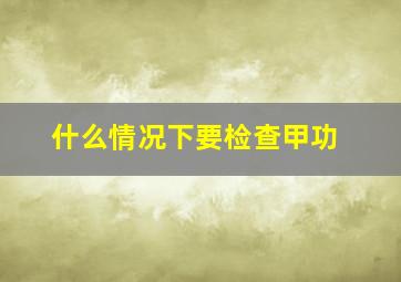 什么情况下要检查甲功