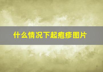 什么情况下起疱疹图片