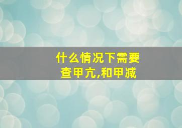 什么情况下需要查甲亢,和甲减