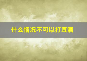 什么情况不可以打耳洞