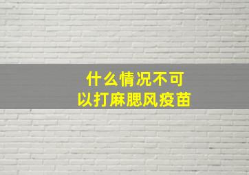 什么情况不可以打麻腮风疫苗