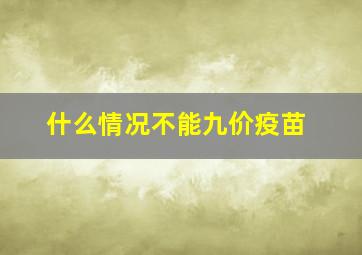 什么情况不能九价疫苗