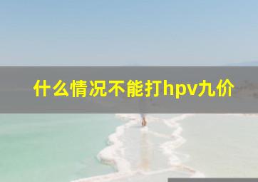 什么情况不能打hpv九价